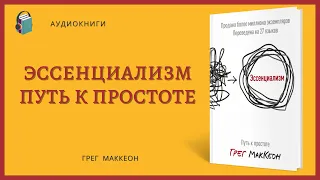 Аудиокнига Эссенциализм Путь к простоте Грег МакКеон