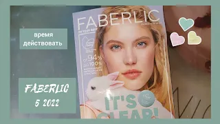 ❤️ FABERLIC 5 2022 / ОТЗЫВЫ НА НОВИНКИ / ПРО УХОД И ПАРФЮМЕРИЮ / ФАБЕРЛИК ДАРИТ ДЕНЬГИ 😍