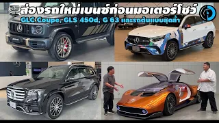 ส่อง 4 ตัวเด็ดของ Mercedes-Benz พร้อมพบตัวจริงที่ Bangkok International Motor Show 2024