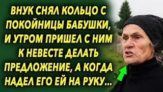 Внук снял кольцо с бабушки, и утром пришел с ним к невесте делать предложение, а когда надел его…