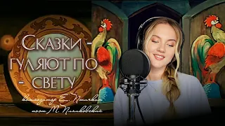 Сказки гуляют по свету - Юлия Щербакова (cover Валентина Толкунова)