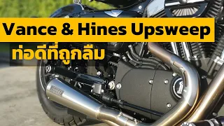 Vance & Hines Upsweep 2 ออก 1 ท่อดีที่ถูกลืม