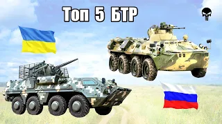 Топ 5 БТР российско-украинской войны