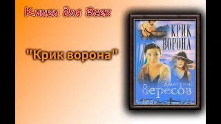 ДЕТЕКТИВ | КРИК ВОРОНА | АУДИОКНИГА