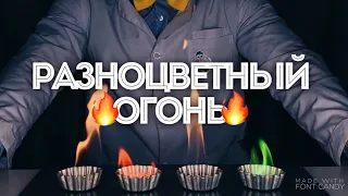 ЭКСПЕРИМЕНТ: РАЗНОЦВЕТНЫЙ ОГОНЬ🔥🔥🔥