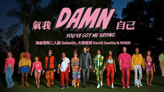 加侖提斯二人組 Galantis , 大衛庫塔 David Guetta & MNEK - Damn (You’ve Got Me Saying) (華納官方中字版)