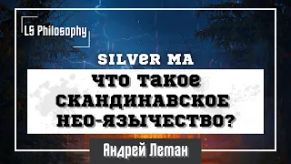 Скандинавское нео-язычество | Жрец Локи Silver MA