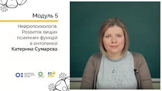 Нейропсихологія 2-1. Розвиток вищих психічних функцій в онтогенезі. Онлайн-курс для вчителів