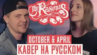 The Rasmus - October & April Перевод (Cover | Кавер На Русском) (by Foxy Tail)