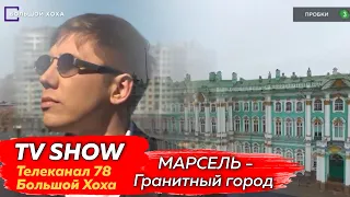 Марсель - Гранитный город (Телеканал 78, "Большой Хоха")