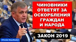 В Госдуму внесён законопроект о наказании чиновников за оскорбление граждан #ОскорбилНародОтвечай