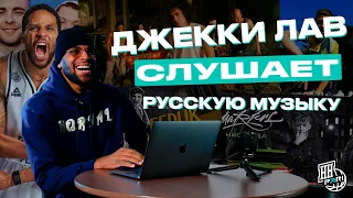 Джермейн Лав слушает русскую музыку: СКРИПТОНИТ, ЕГОР КРИД, INSTASAMKA, MARKUL, JEEMBO, OBLADAET