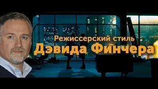 Почему Дэвид Финчер гений?