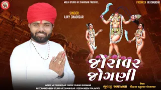 Joravar Jogani | જોરાવર જોગણી | Ajay Chandisar | Jogani Maa No Aalap #Aalap