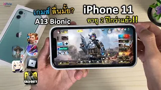 เทสเกม iPhone 11 อายุ2ปีกว่า ยังลื่นไหม? ในปลายปี 2022 ปรับสุด!