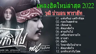 รวมเพลงเพราะๆ ซึ้งๆ เข้าถึงอารมณ์ by วุฒิ ป่าบอน