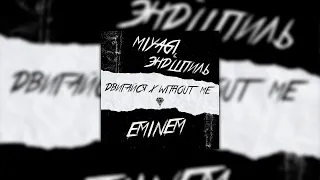 Miyagi & Эндшпиль x Eminem - Двигайся x Without Me (Almaz Remix)