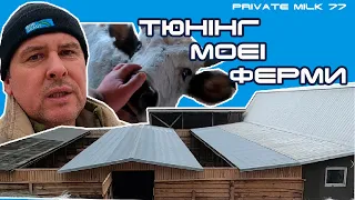 Реконструкція моєї ферми | Private Milk | Травецький