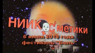 НИИ Косметики - Концерт 2019 + Пресс конференция