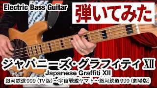 【ベース弾いてみた】ジャパニーズ・グラフィティ XII【銀河鉄道999～宇宙戦艦ヤマト～銀河鉄道999(劇場版)】松本零士 吹奏楽 エレキベース  星出尚志 ゴダイゴ ささきいさお