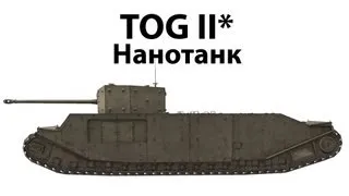 TOG II* - Нанотанк