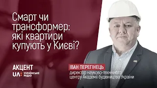 Смарт чи трансформер: які квартири купують у Києві?