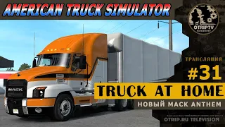 American Truck Simulator ● НОВЫЙ Mack Anthem 🔴 стрим #31