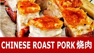 Roast pork belly recipe 烧肉 - How to make crispy roast pork at home