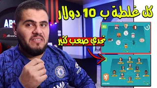 تحدي معرفة المنتخب من اندية اللاعبين ( تورطت ودفعت كثيييييير ) [11]