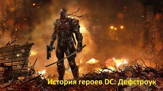 История ( обзор ) героев DC: Дефстроук / Deathstroke