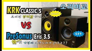 KRK Classic 5 PreSonos Eris 3.5 음질비교 KRK 5 프리소노스 모니터링 스피커 소리비교