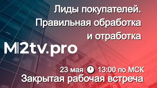 ЗАКРЫТАЯ РАБОЧАЯ ВСТРЕЧА "Лиды покупателей. Правильная обработка и отработка"