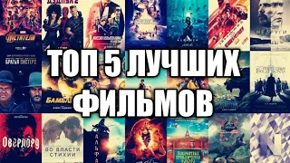 ТОП 5 КРУТЫХ ФИЛЬМОВ| НОВЫЕ РУБРИКИ!