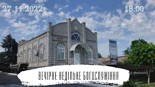 Вечірнє недільне богослужіння, 27-11-2022 18:00