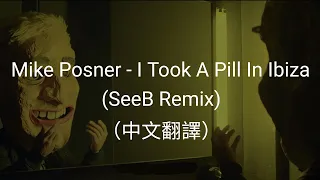 Mike Posner - I Took A Pill In Ibiza (Seeb Remix)（中文翻譯）