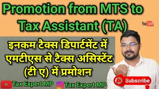 MTS to TA promotion income tax |  एमटीएस से टी ए में प्रमोशन| एमटीएस प्रमोशन इनकम टैक्स डिपार्टमेंट