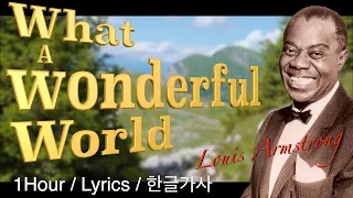 What a wonderful world (Louis Armstrong) 1Hour/Lyrics/1시간듣기/한글가사 #루이암스트롱