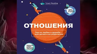 Отношения. Гид по любви и дружбе ‒ для детей и их родителей (Smart Reading) Аудиокнига