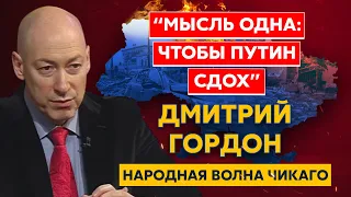 Гордон. Подсудимый Путин, Машков, армяне и евреи роспропаганды, исковерканная жизнь, бойкот