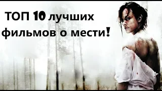 ТОП 10 лучших фильмов о мести ч.1