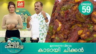 അഭിനയം പോലെ തന്നെ പാചകവും ഇഷ്ട്ടമാണ് | Master “Chef Pillai” | Cookery Show | Ep# 59