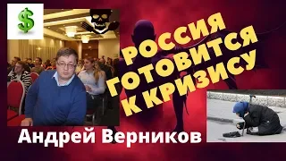 Андрей Верников - Россия готовится к кризису!