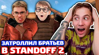 2 БРАТА ВЫЗВАЛИ НА БИТВУ В STANDOFF 2 - ТРОЛЛИНГ!