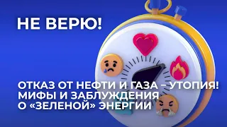 Отказ от нефти и газа - утопия! Мифы и заблуждения о "зеленой" энергии