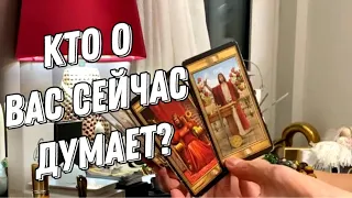 Кто и что о вас сейчас думает? 💯 таро расклад 💖 онлайн гадание