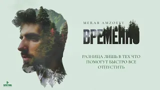 Merab Amzoevi - За ней (Official Audio)