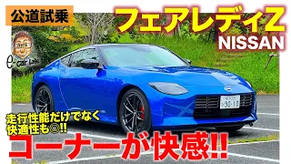 日産 フェアレディZ 【公道試乗】パワトレとシャーシがベストマッチ!! 走りが気持ち良いFRスポーツ!! E-CarLife with 五味やすたか