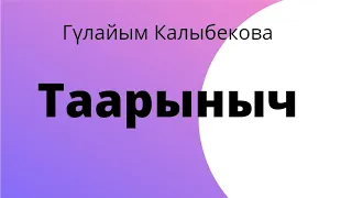 Таарыныч. Гүлайым Калыбекова. Аңгеме. Аудиокитеп