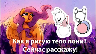 Как я рисую тело пони |Photoshop|mlp|Туториал