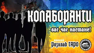 🤬КОЛАБОРАНТИ. Розклад Таро